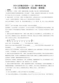 2024北京重点校初一（上）期中真题数学汇编：一元一次方程的应用（京改版）（解答题）