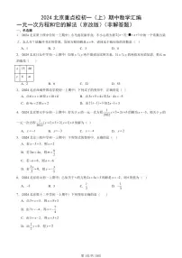 2024北京重点校初一(上)期中真题数学汇编:一元一次方程和它的解法(京改版)(非解答题)