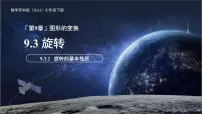 初中数学苏科版（2024）七年级下册（2024）旋转授课课件ppt