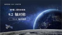苏科版（2024）七年级下册（2024）轴对称说课课件ppt