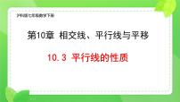 沪科版（2024）七年级下册（2024）平行线的性质公开课ppt课件