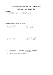 2024-2025学年人教版七年级数学下册期中专项复习03计算题卷（含解析）