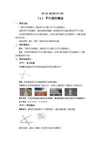 人教版（2024）七年级下册（2024）平行线的概念教学设计及反思