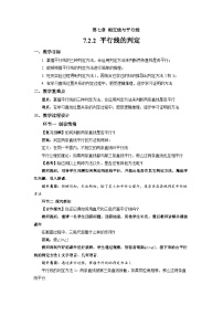 人教版（2024）七年级下册（2024）平行线的判定教案及反思