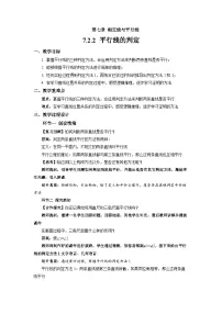 人教版（2024）七年级下册（2024）平行线的判定教案及反思