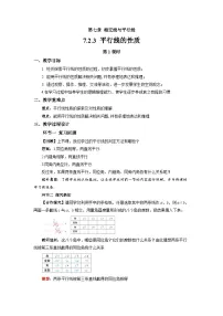 数学七年级下册（2024）平行线的性质第1课时教学设计