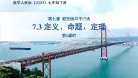 初中数学人教版（2024）七年级下册（2024）定义、命题、定理教课课件ppt
