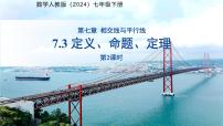 人教版（2024）七年级下册（2024）定义、命题、定理图片课件ppt
