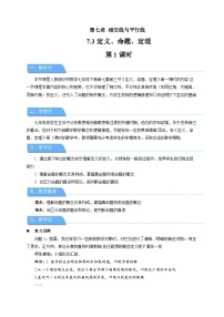 初中数学人教版（2024）七年级下册（2024）定义、命题、定理第1课时教案