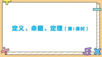 初中数学人教版（2024）七年级下册（2024）定义、命题、定理集体备课课件ppt