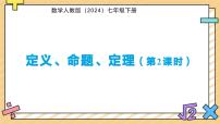初中数学定义、命题、定理教课内容ppt课件
