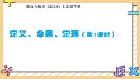 人教版（2024）七年级下册（2024）定义、命题、定理背景图课件ppt