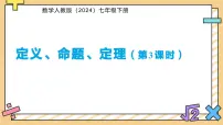 人教版（2024）七年级下册（2024）定义、命题、定理背景图课件ppt
