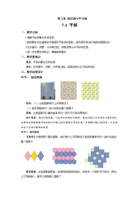 初中数学人教版（2024）七年级下册（2024）平移教案