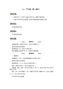 人教版（2024）七年级下册（2024）平方根第1课时教案设计