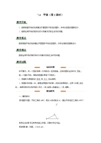 初中数学人教版（2024）七年级下册（2024）平移第2课时教学设计