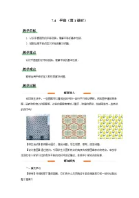 数学七年级下册（2024）平移第1课时教学设计及反思