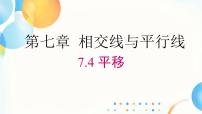 数学平移课文内容课件ppt