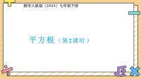 人教版（2024）七年级下册（2024）平方根课文内容课件ppt