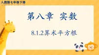 初中数学人教版（2024）七年级下册（2024）平方根教课内容课件ppt