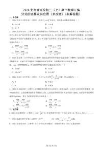 2024北京重点校初二（上）期中真题数学汇编：分式的运算及其应用（京改版）（非解答题）