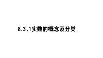 初中数学人教版（2024）七年级下册（2024）实数及其简单运算多媒体教学ppt课件