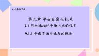 初中数学人教版（2024）七年级下册（2024）平面直角坐标系的概念课堂教学课件ppt