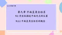 初中数学人教版（2024）七年级下册（2024）平面直角坐标系的概念课堂教学课件ppt