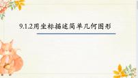 初中数学人教版（2024）七年级下册（2024）用坐标描述简单几何图形授课课件ppt