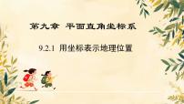 七年级下册（2024）用坐标表示地理位置教学ppt课件