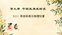 七年级下册（2024）用坐标表示地理位置教学ppt课件
