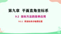 数学七年级下册（2024）用坐标表示地理位置集体备课ppt课件