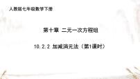 数学人教版（2024）加减消元法课堂教学课件ppt