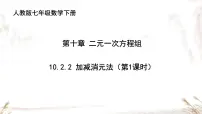 数学人教版（2024）加减消元法课堂教学课件ppt