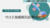 数学七年级下册（2024）加减消元法集体备课ppt课件