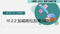 数学七年级下册（2024）加减消元法集体备课ppt课件