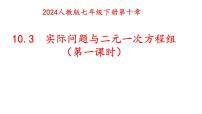 人教版（2024）七年级下册（2024）实际问题与二元一次方程组教课ppt课件