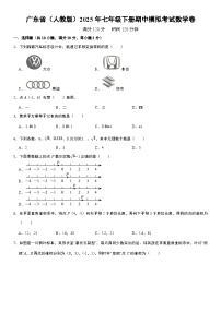 广东省（人教版）2025年七年级下册期中模拟考试数学卷 原卷+解析卷