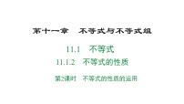 初中数学人教版（2024）七年级下册（2024）不等式的性质课文内容课件ppt