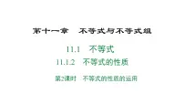 初中数学人教版（2024）七年级下册（2024）不等式的性质课文内容课件ppt