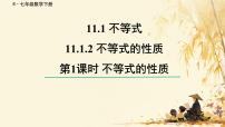 初中数学人教版（2024）七年级下册（2024）不等式的性质集体备课ppt课件