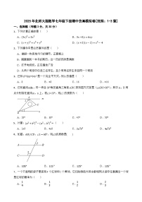 2024-2025学年北师大版数学七年级下册期中仿真模拟卷[范围：1-3章]