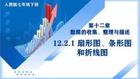 初中数学人教版（2024）七年级下册（2024）扇形图、条形图和折线图教学ppt课件