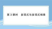 初中数学北师大版（2024）七年级下册整式的乘法授课ppt课件