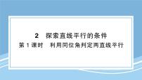 北师大版（2024）七年级下册探索直线平行的条件课文ppt课件