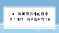 北师大版（2024）七年级下册等可能事件的概率课堂教学课件ppt