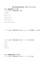 2024-2025学年苏科版（2024）第二学期七年级数学期中真题必刷易错75题（34个考点）（含答案）