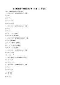 2024-2025学年苏科版（2024）第二学期七年级数学期中真题必刷计算110题（11个考点）（含答案）