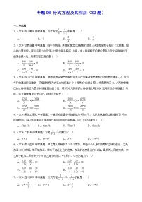 2025中考数学真题汇编专题08 分式方程及其应用（32题）（原卷版）