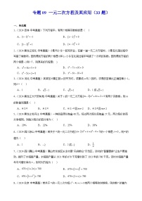 2025中考数学真题汇编专题09 一元二次方程及其应用（33题）（原卷版）
